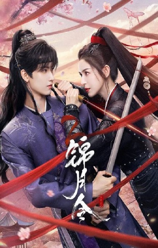 2025年国产大陆电视剧《锦月令》连载至17