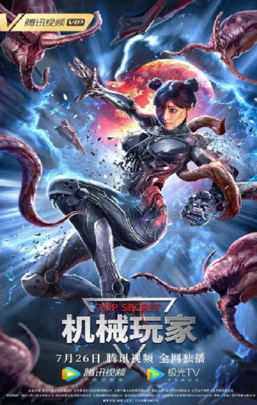 2022年国产惊悚片《机械玩家》HD国语中字