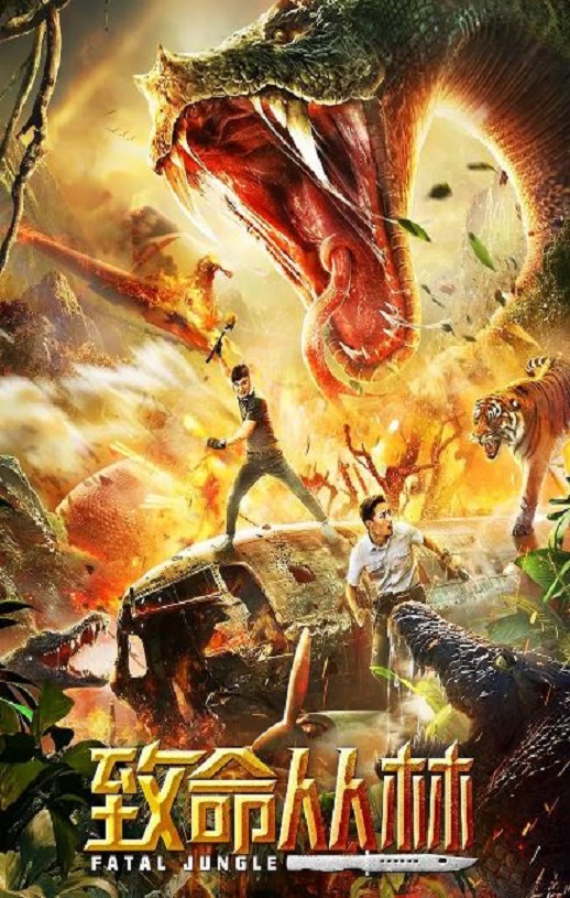 2020年国产动作片《致命丛林》HD国语中字