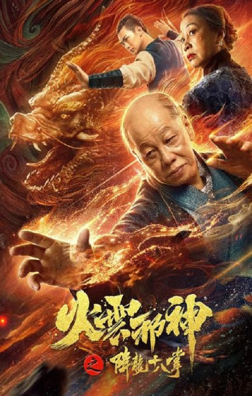 2020年国产动作片《火云邪神之降龙十八掌》HD国语中字