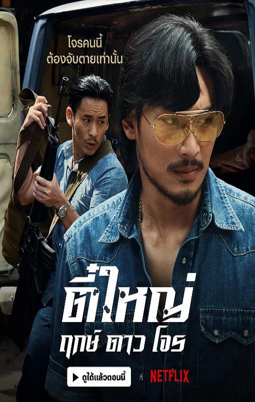 2025年泰国动作片《侠盗之星》HD泰语中字