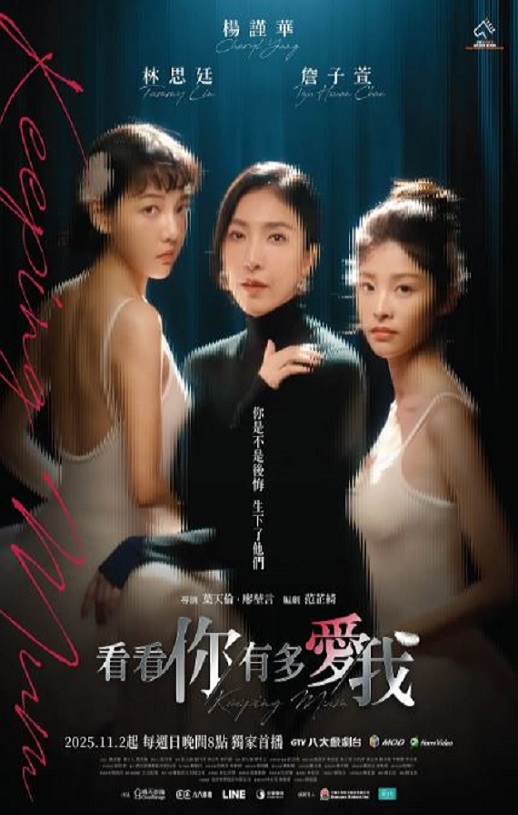 2025年中国台湾电视剧《看看你有多爱我》连载至02