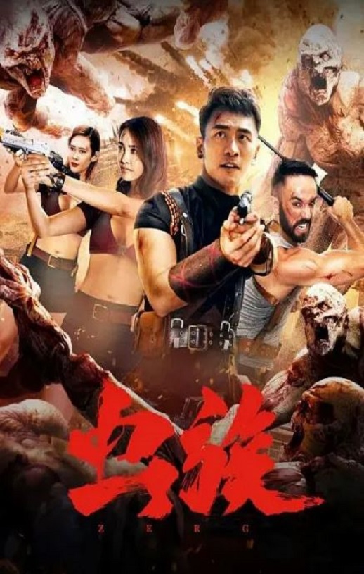 2020年国产科幻片《虫族》HD国语中字