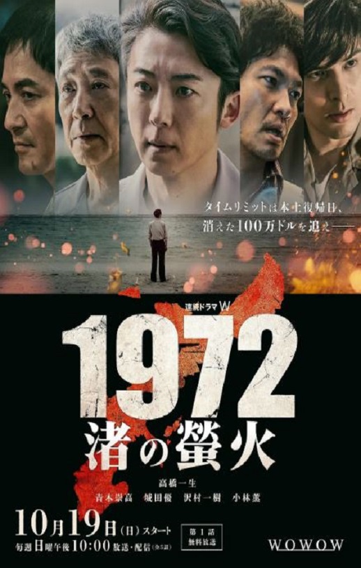 2025年日本电视剧《1972 渚之萤火》连载至03