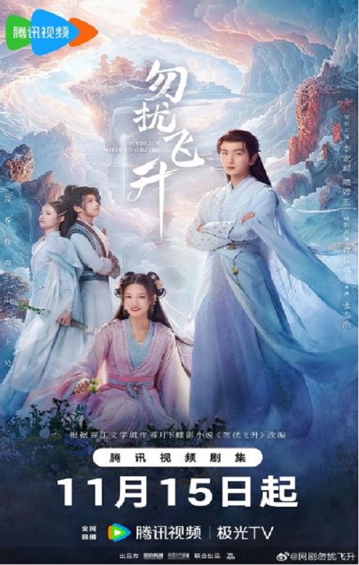 2025年国产大陆电视剧《勿扰飞升》连载至32