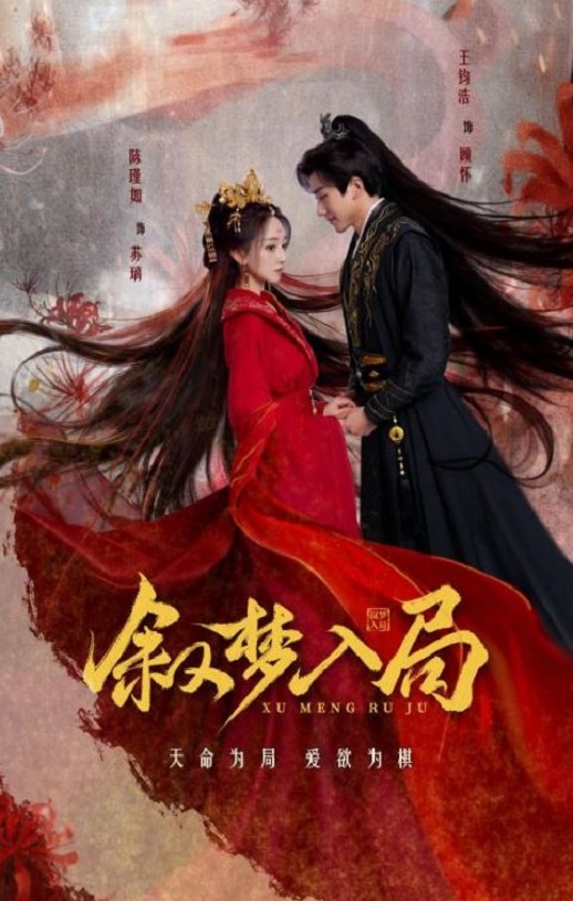 2025年国产大陆电视剧《叙梦入局》连载至04