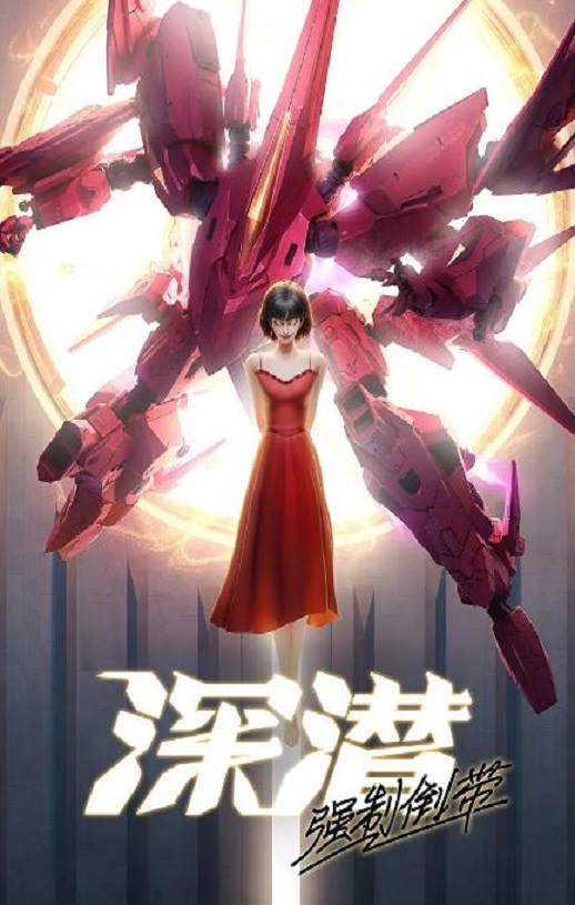 2025年国产动漫《深潜 强制倒带》连载至05