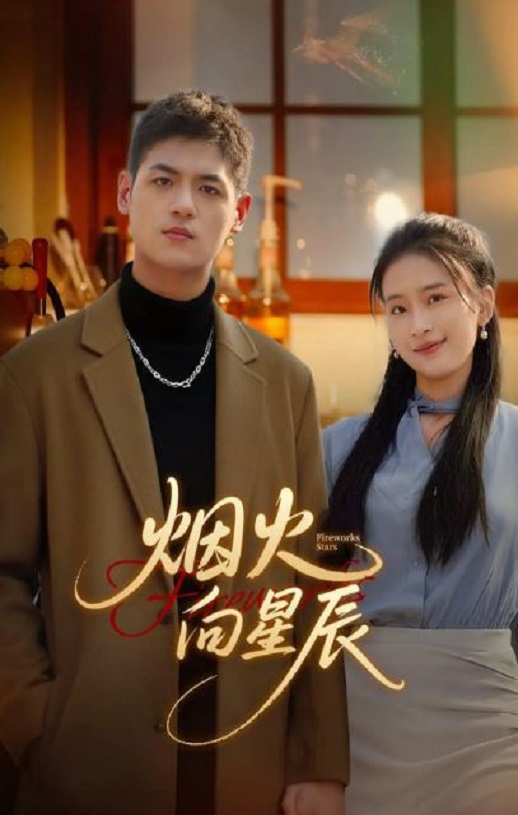 2025年国产大陆电视剧《烟火向星辰》连载至16