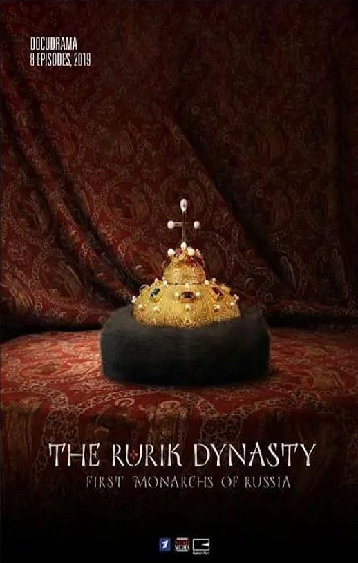 2019年俄罗斯电视剧《留里克王朝》全8集