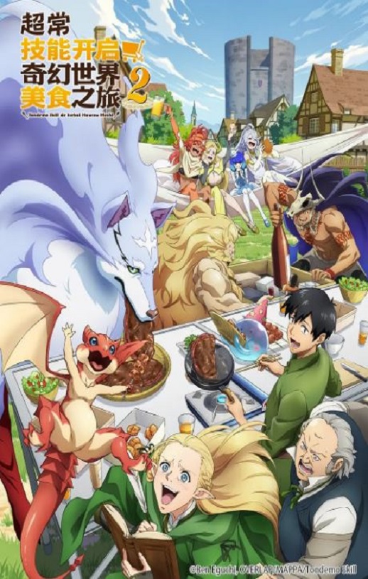 2025年日本动漫《拥有超常技能的异世界流浪美食家第二季》连载至05