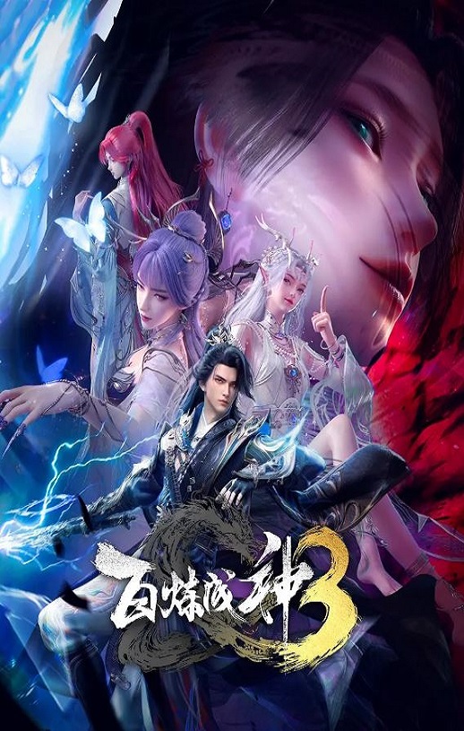 2025年国产动漫《百炼成神3》连载至02