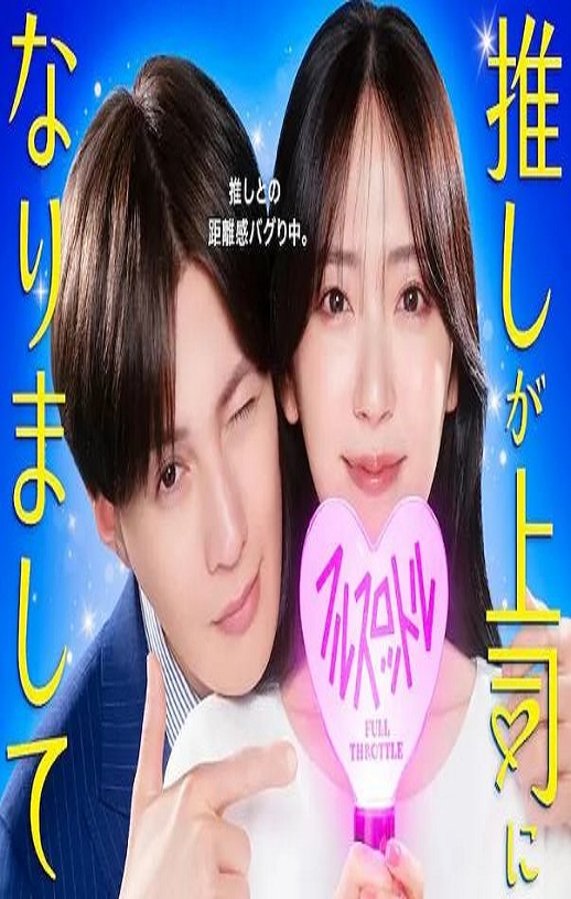 2025年日本电视剧《我推成为了上司 第二季》连载至10