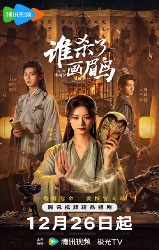 2025年国产大陆电视剧《谁杀了画眉鸟》连载至06