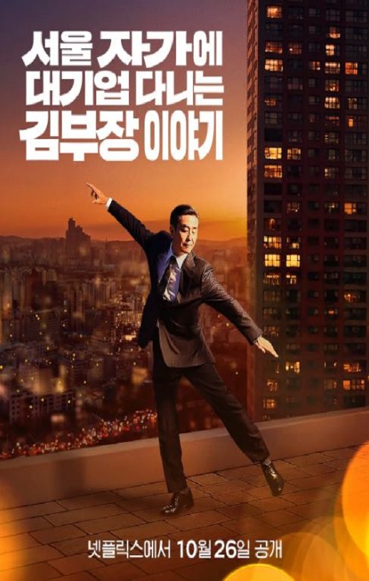 2025年韩国电视剧《金部长的梦想人生》连载至12