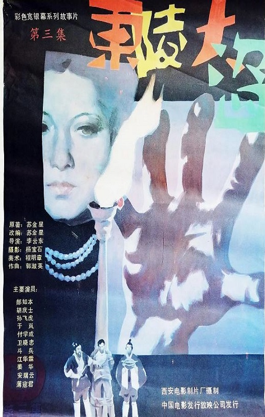 1987年国产历史片《东陵大盗（三）》HD国语中字