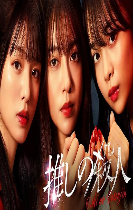 2025年日本电视剧《地下偶像杀人事件》连载至12