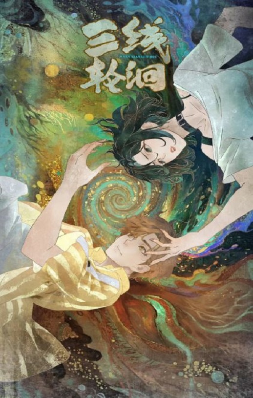 2025年国产动漫《三线轮洄》连载至03