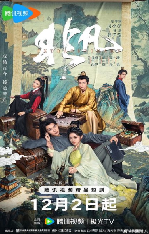 2025年国产大陆电视剧《非凡》连载至11