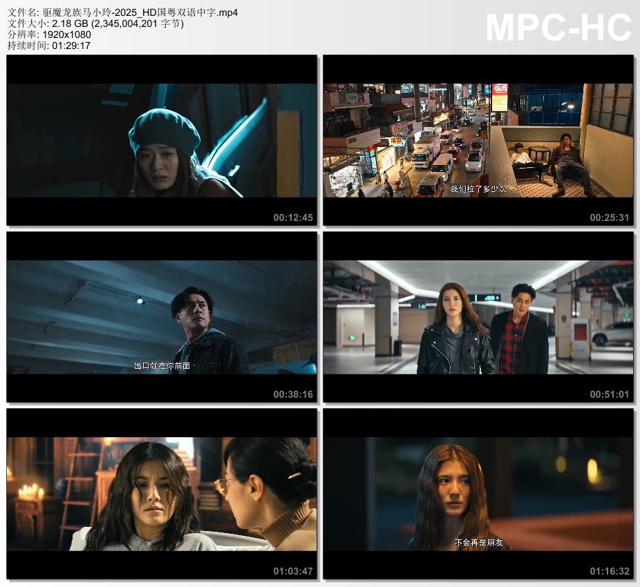2025年国产动作片《驱魔龙族马小玲》HD国粤双语中字