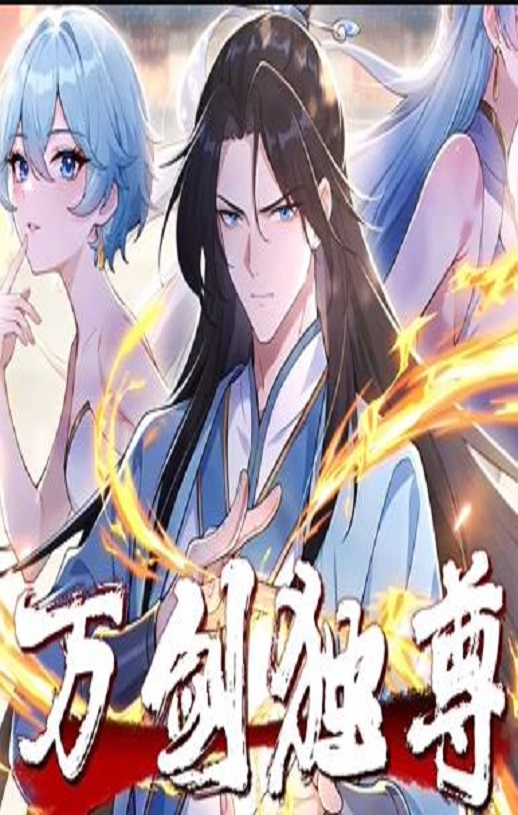 2025年国产动漫《万剑独尊》全35集