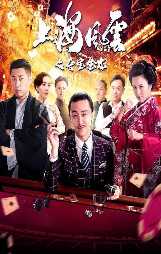 2019年国产动作片《上海风云之夺宝金龙》HD国语中字