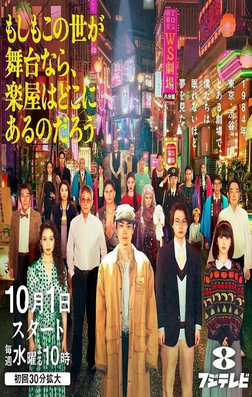 2025年日本电视剧《如果这个世界是一座舞台,后台究竟在哪里》连载至10