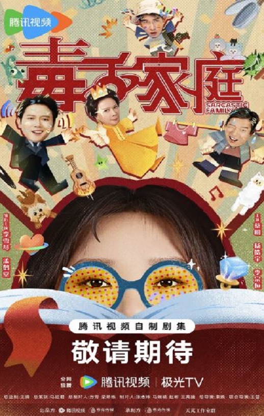 2025年国产大陆电视剧《毒舌家庭》连载至19