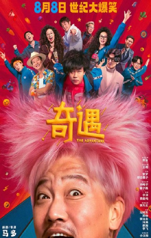 2025年国产7.1分喜剧片《奇遇》HD国语中英双字