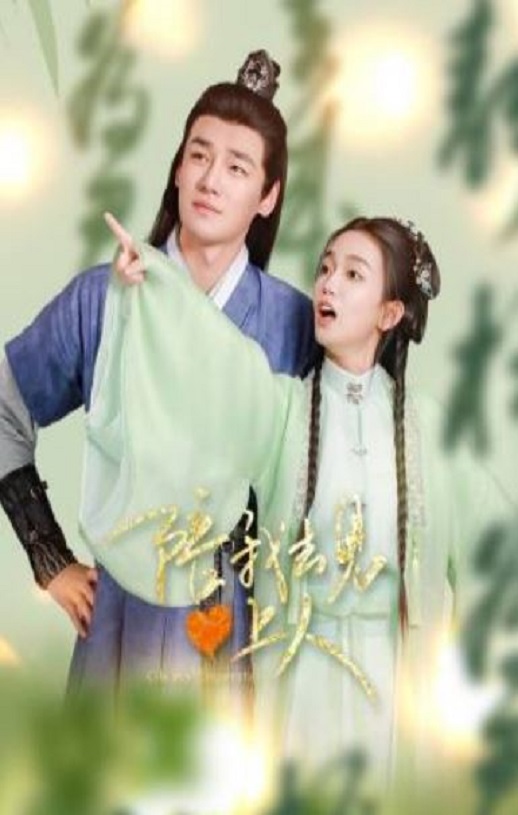 2025年国产大陆电视剧《陪我去见心上人》连载至20