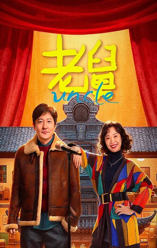 2025年国产大陆电视剧《老舅》连载至04