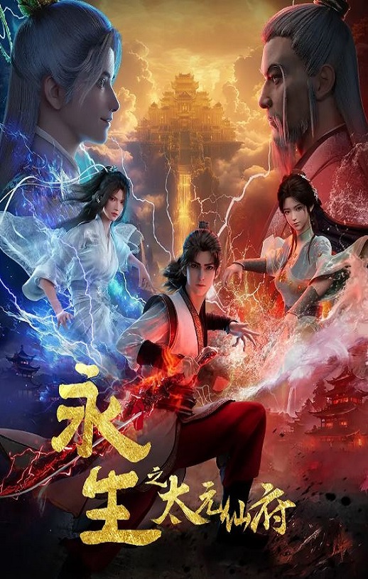 2025年国产动漫《永生之太元仙府》连载至03