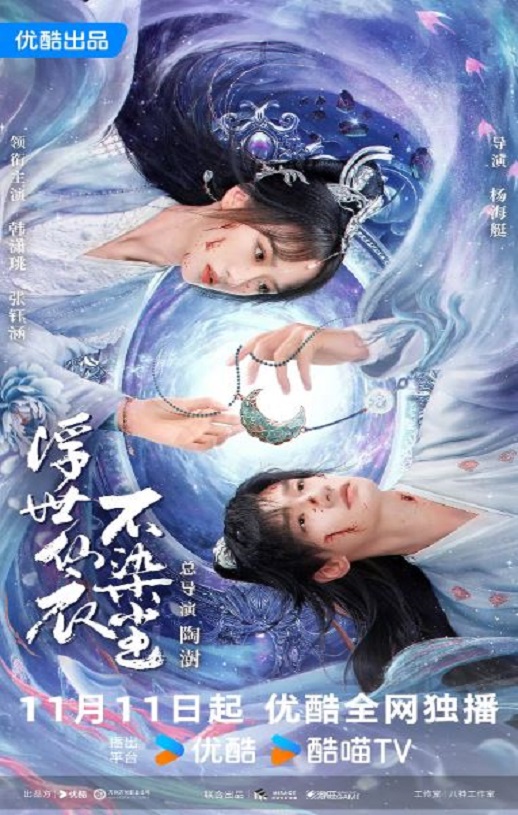 2025年国产大陆电视剧《浮世仙衣不染尘》全22集