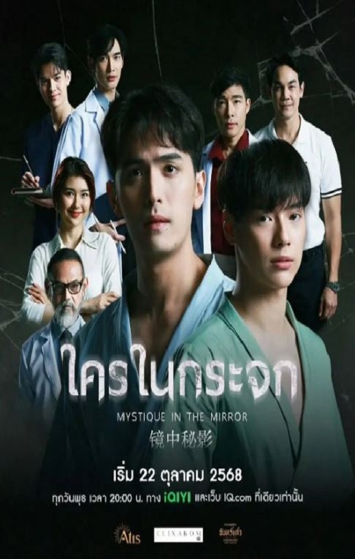 2025年泰国电视剧《镜中秘影》连载至07