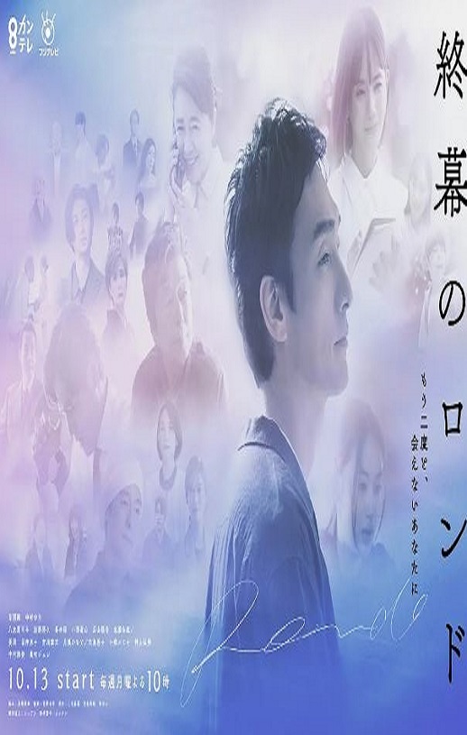 2025年日本电视剧《终幕回旋曲：致无法再见的你》连载至08