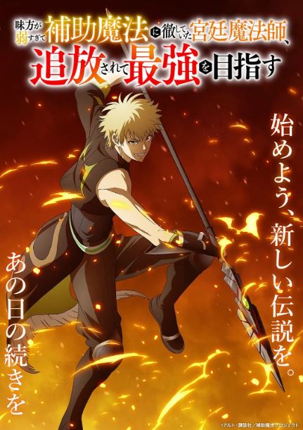 2025年日本动漫《队友太弱所以贯彻辅助的宫廷魔法师惨遭流放目标却是最强》连载至12