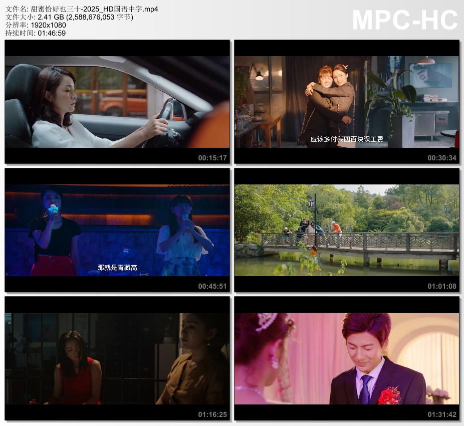 2025年国产喜剧片《甜蜜恰好也三十》HD国语中字