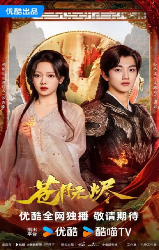 2025年国产大陆电视剧《苍月无烬》连载至08