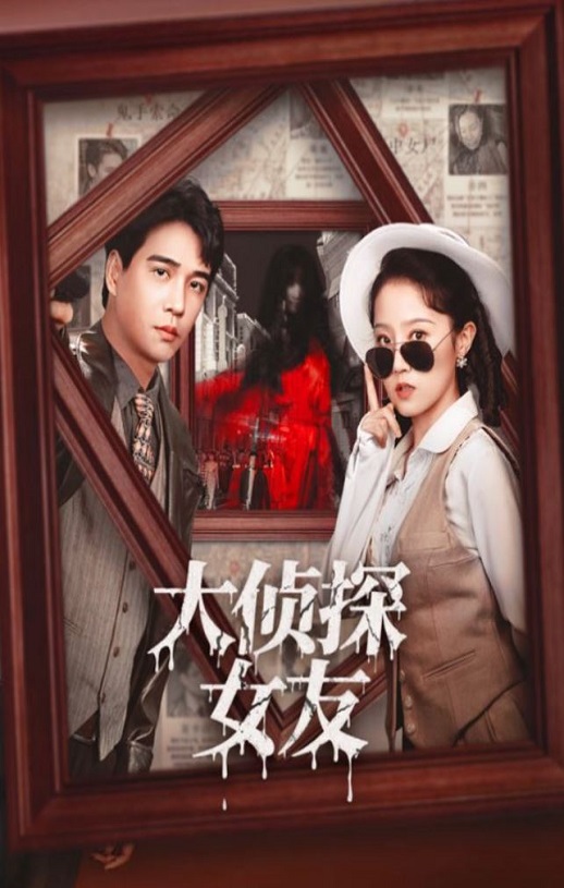2025年国产大陆电视剧《大侦探女友》连载至22