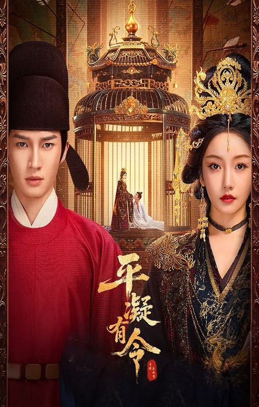 2025年国产大陆电视剧《平凝有令》连载至14