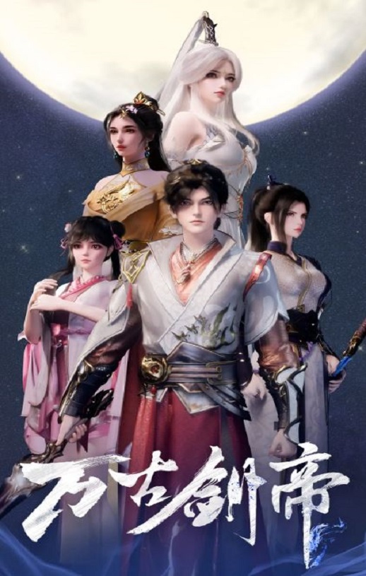 2025年国产动漫《万古剑帝》连载至37