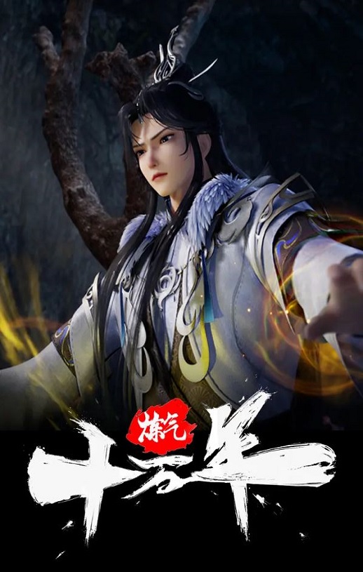 2023年国产动漫《炼气十万年》连载至304