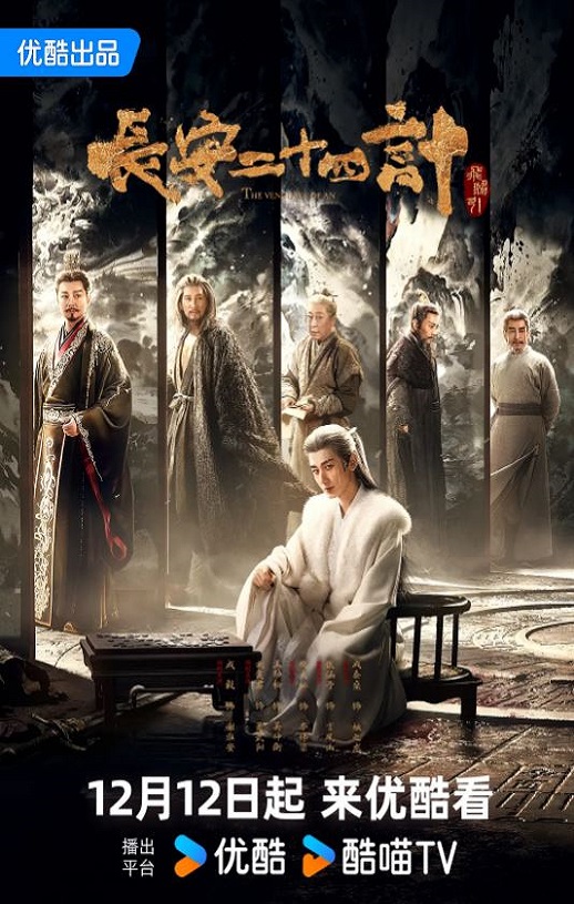 2025年国产大陆电视剧《长安二十四计》连载至03