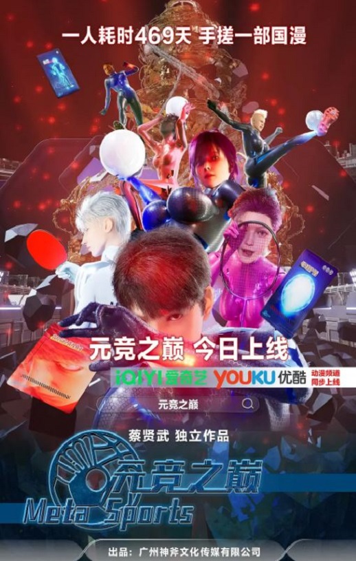 2025年国产动漫《元竞之巅 第一季》连载至03