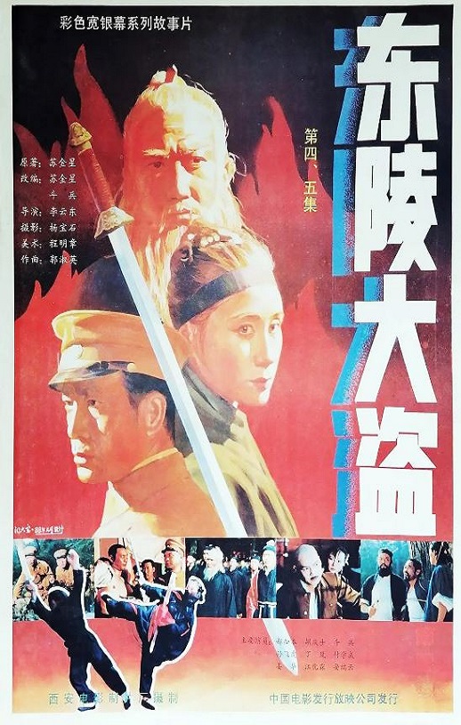 1987年国产经典历史片《东陵大盗(四)》HD国语中字