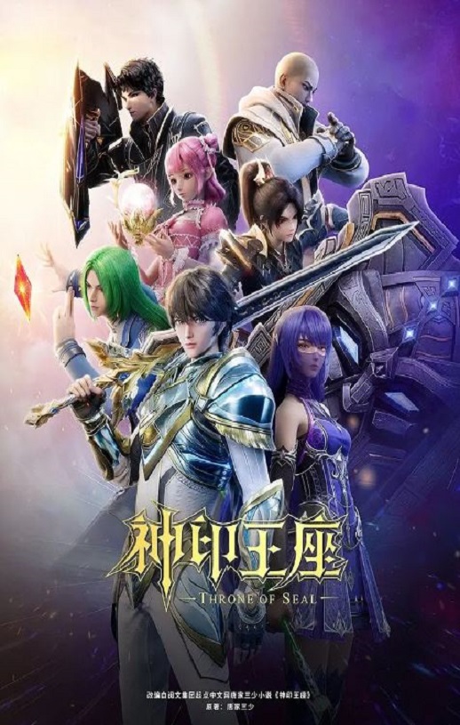 2022年国产动漫《神印王座 第二季》连载至163