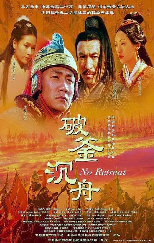 2005年国产经典剧情片《大汉风之破釜沉舟》HD国语中字