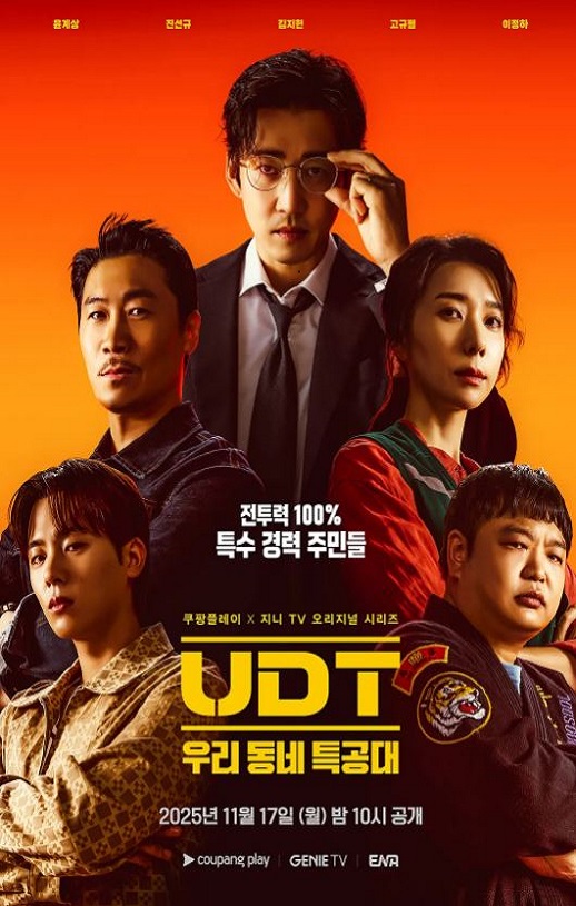 2025年韩国电视剧《UDT：我们小区特工队》连载至06