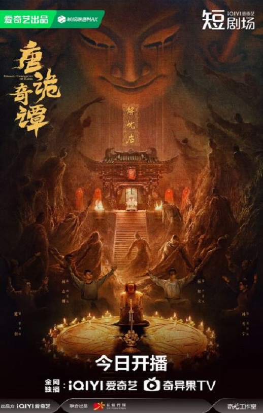 2025年国产大陆电视剧《唐诡奇谭》连载至05