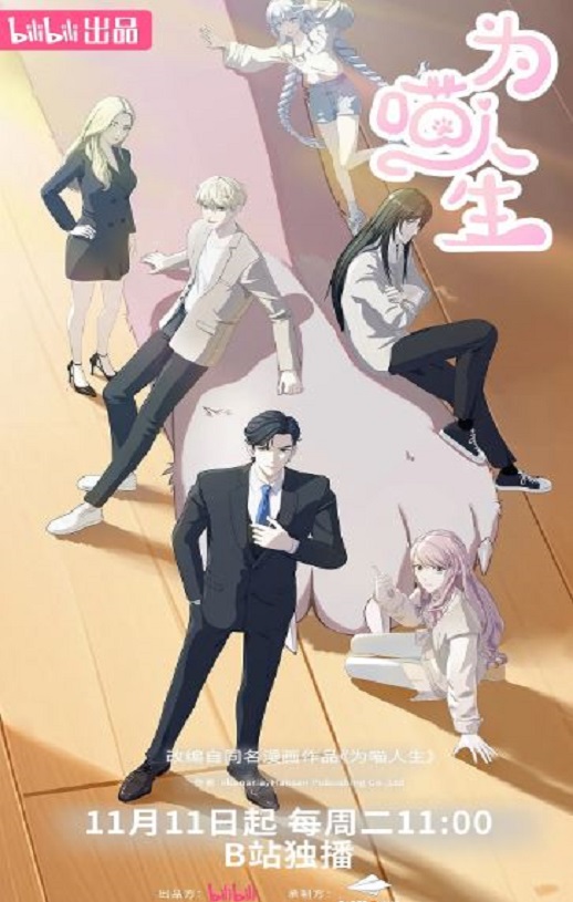 2025年国产动漫《为喵人生》连载至06