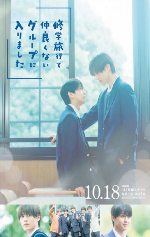 2025年日本电视剧《修学旅行时被分进了合不来的组》连载至09